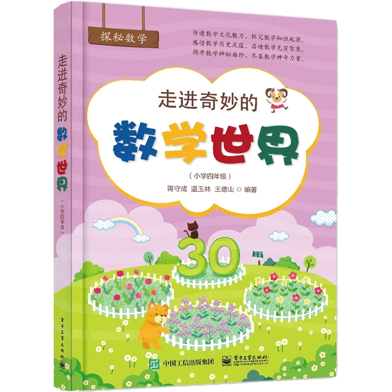 走进奇妙的数学世界小学4年级 小学数学阅读双色印刷数学思维训练
