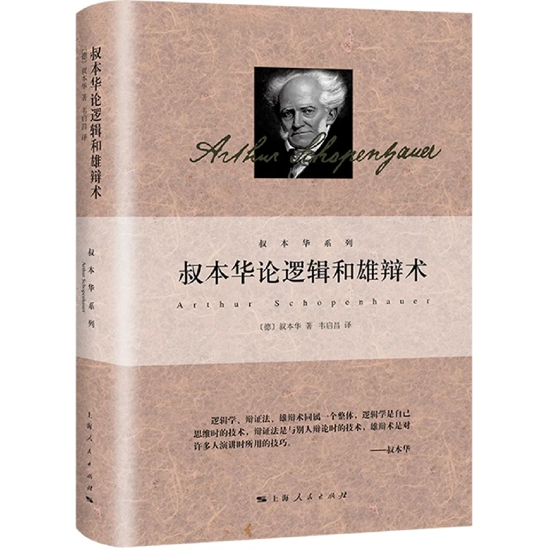 博库 叔本华论逻辑和雄辩术 书籍 正版图书推荐 上海人民出版社