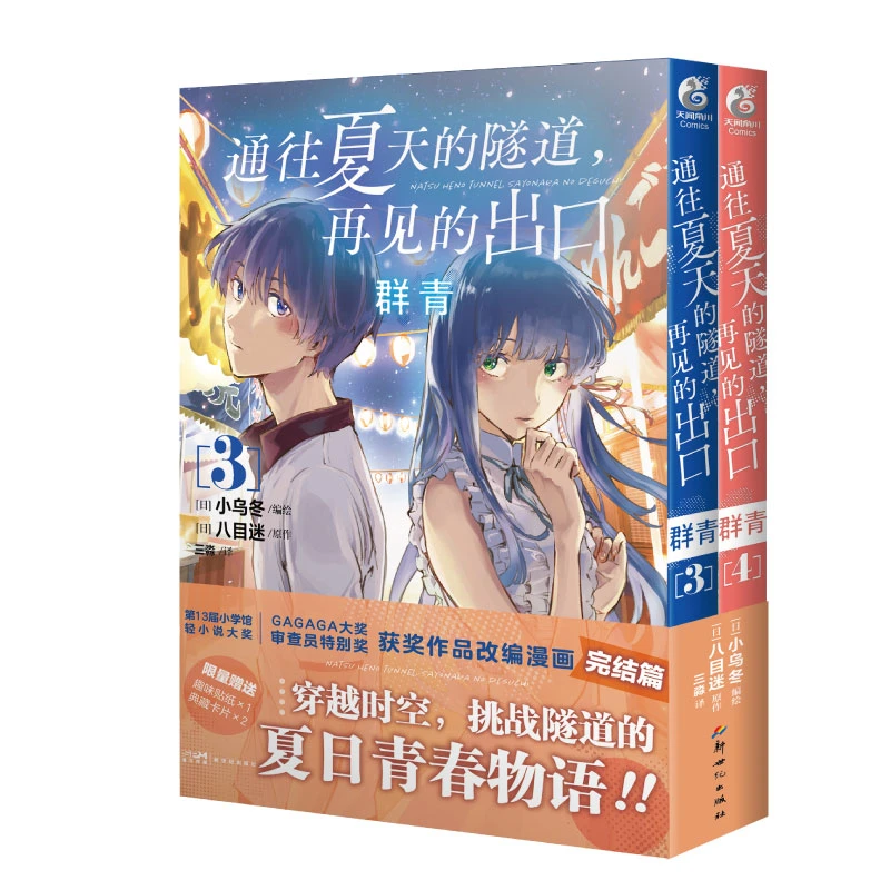 【博库】通往夏天的隧道，再见的出口　群青. 3-4