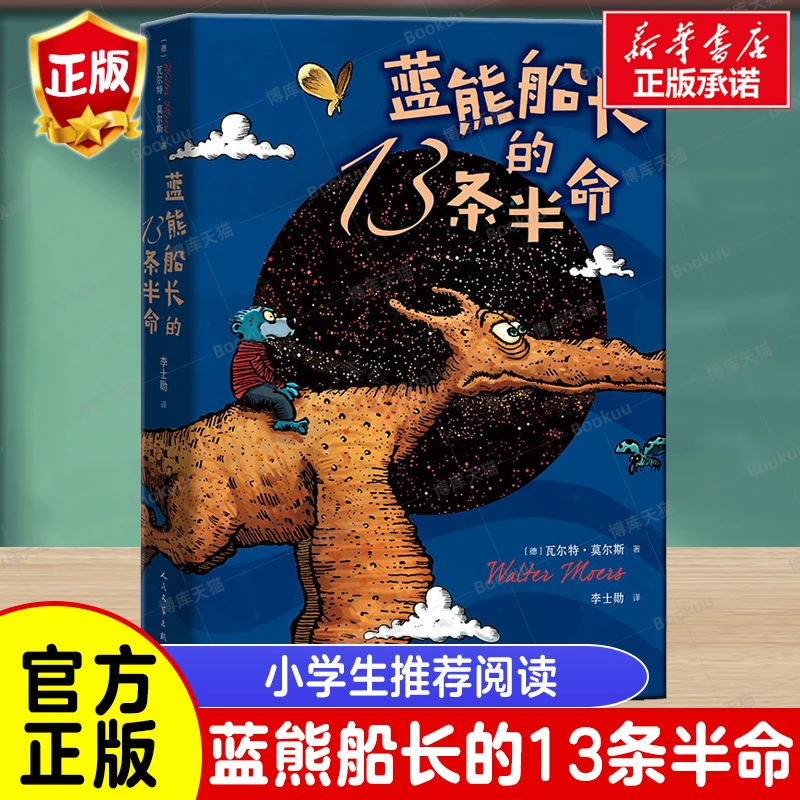 正版 蓝熊船长的13条半命 7-10岁 莫尔斯 著 儿童文学全彩绘本