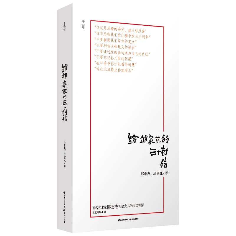 博库 千寻育人·给邱家瓦的三十封信 书籍 正版图书推荐 晨光出版