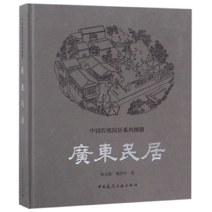 广东民居 陆元鼎,魏彦钧 著 建筑水利书籍 建筑/水利（新）  正版