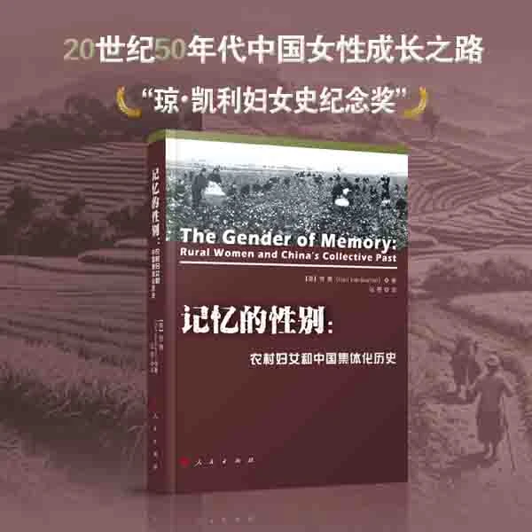 记忆的性别--农村妇女和中国集体化历史 人民出版社正版