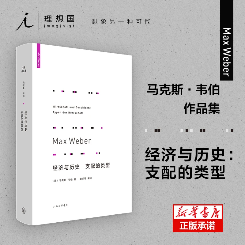 博库 经济与历史支配的类型(精) 书籍 正版图书推荐 上海三联书店