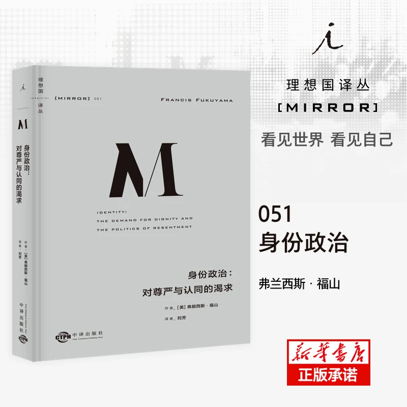 正版 理想国译丛051:身份政治:对尊严与认同的渴求 [美]弗朗西斯