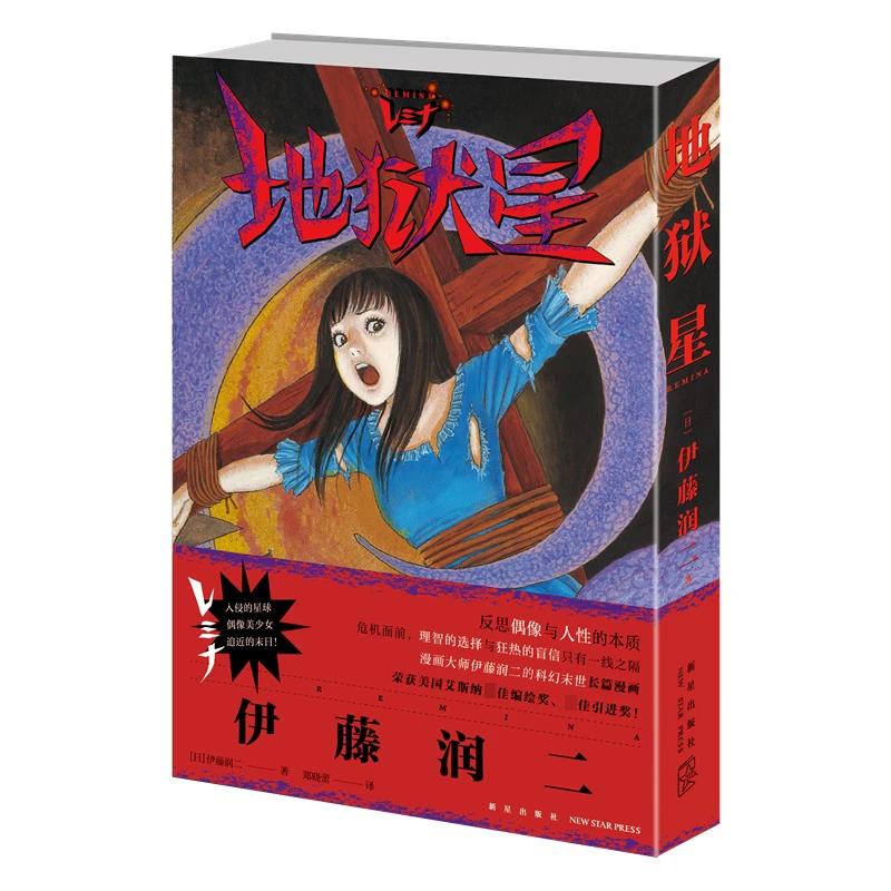 博库 地狱星 书籍 正版图书推荐 新星出版社