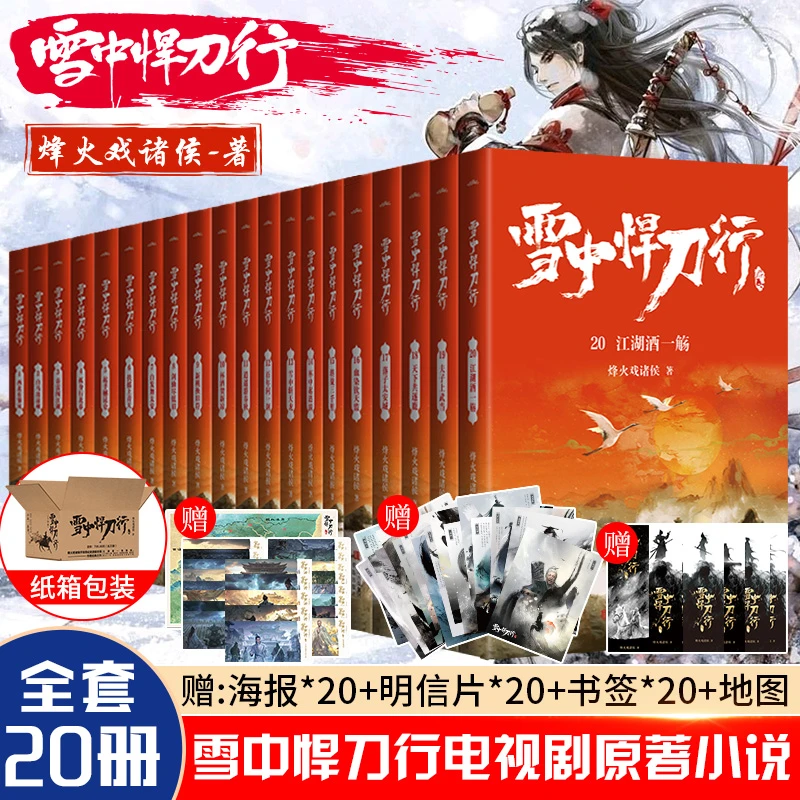 【赠海报等】雪中悍刀行全套正版1-20册实体书玄幻武侠小说畅销书籍