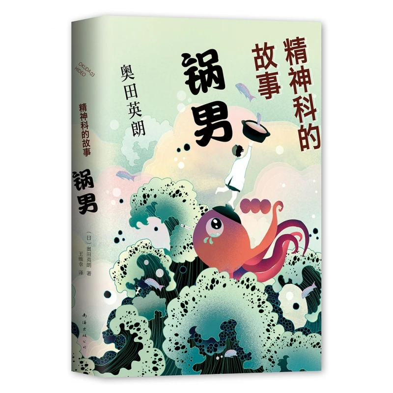 博库 精神科的故事(锅男)(精) 书籍 正版图书推荐 南海出版公司