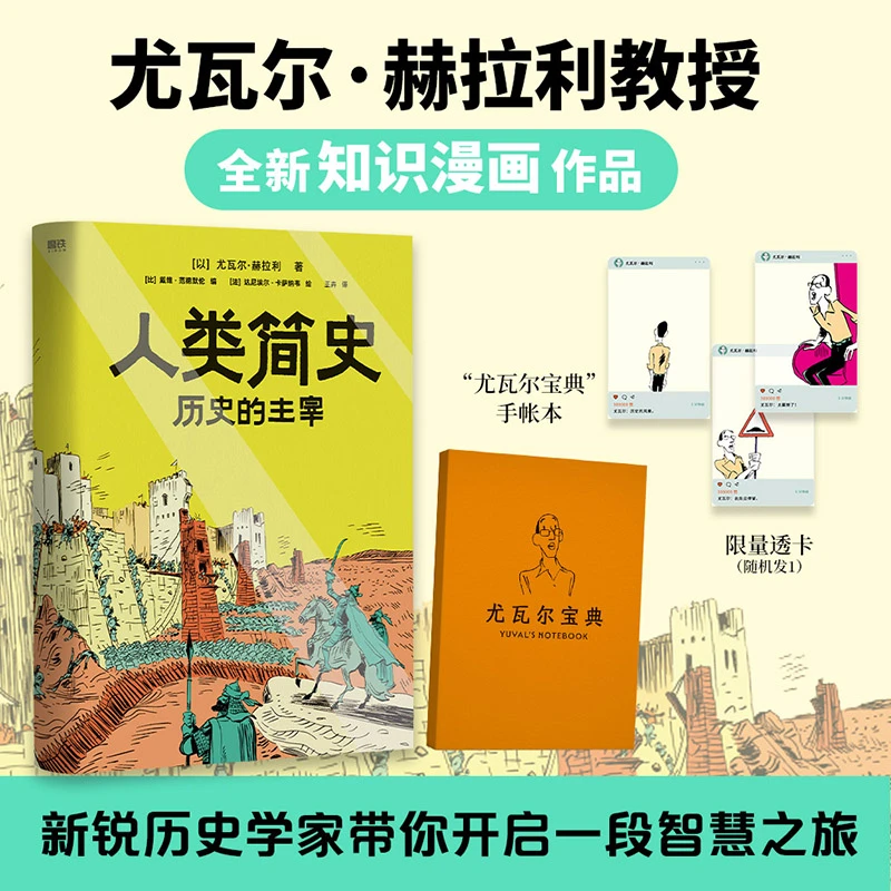 人类简史历史的主宰 漫画版 尤瓦尔赫拉利 未来简史今日简史作者