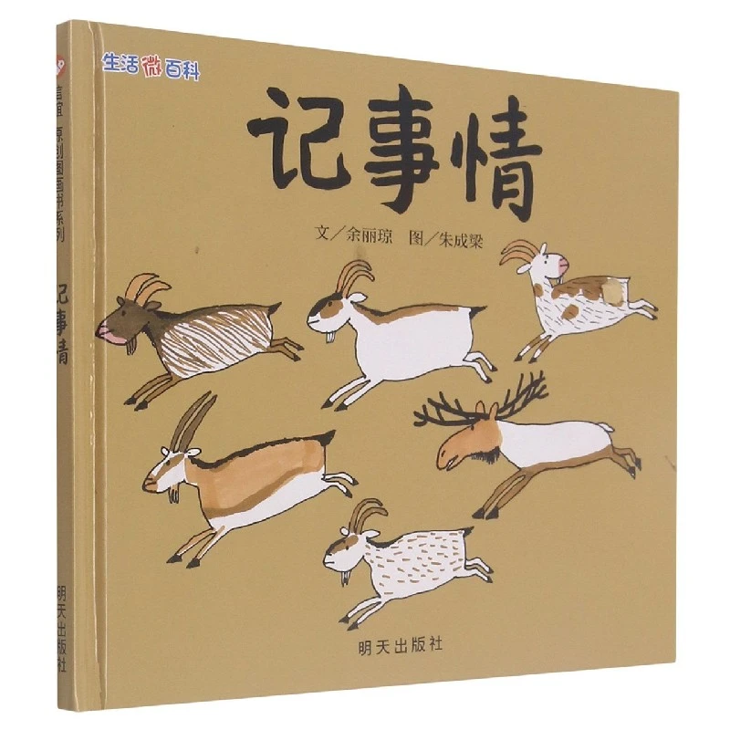 博库 记事情(精)/生活微百科 书籍 正版图书推荐 明天出版社