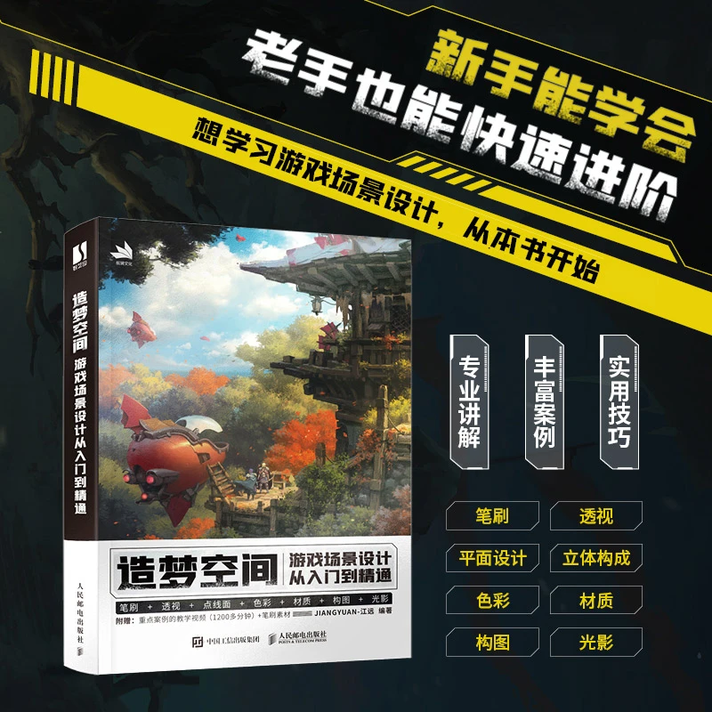 【博库】造梦空间 游戏场景设计从入门到精通