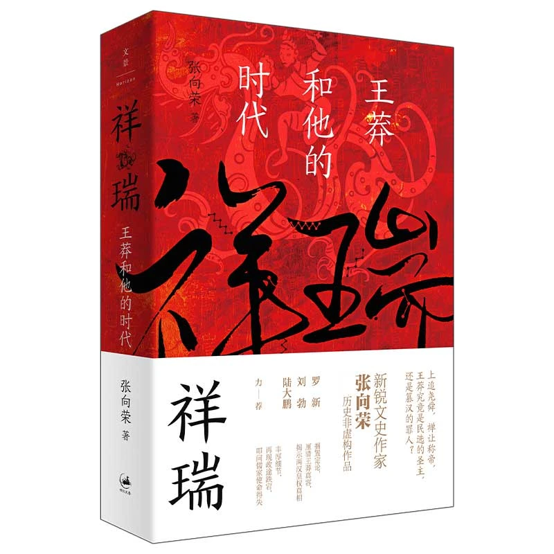博库 祥瑞：王莽和他的时代 书籍 正版图书推荐 上海人民出版社