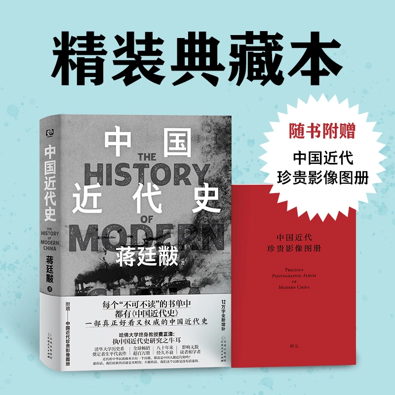 中国近代史 蒋廷黻 著 精装典藏版 12万字增补 百年间历史的演变