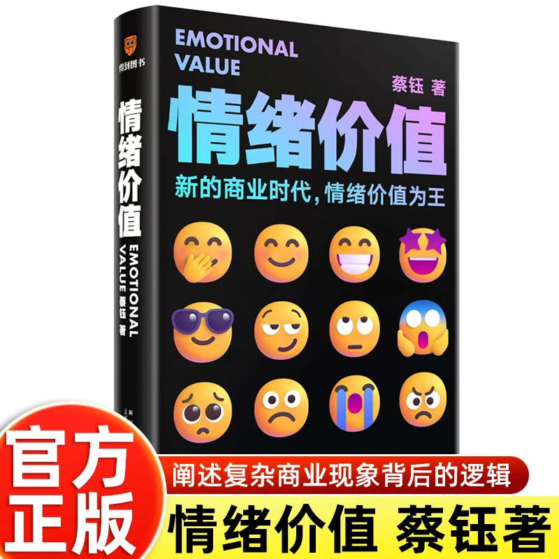 情绪价值 阐述复杂商业现象背后的逻辑 情绪力量 蔡钰著 正版书籍