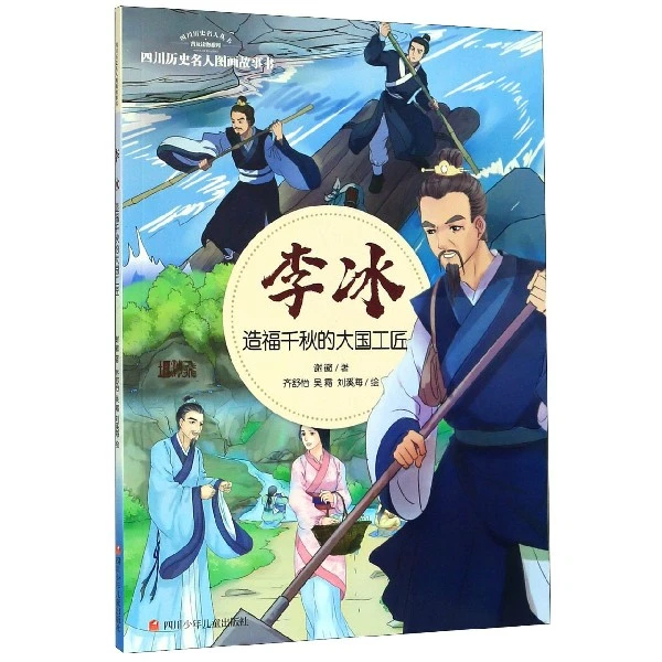 李冰(造福千秋的大国工匠)/四川历史名人图画故事书/四川历史名人
