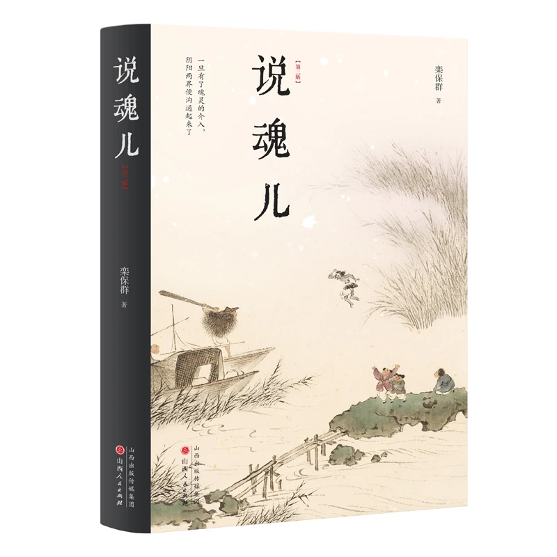 博库 说魂儿 书籍 正版图书推荐 山西人民出版社