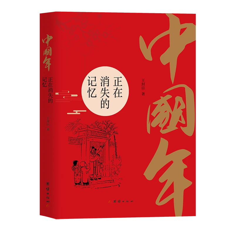 博库 中国年(正在消失的记忆) 书籍 正版图书推荐 团结出版社