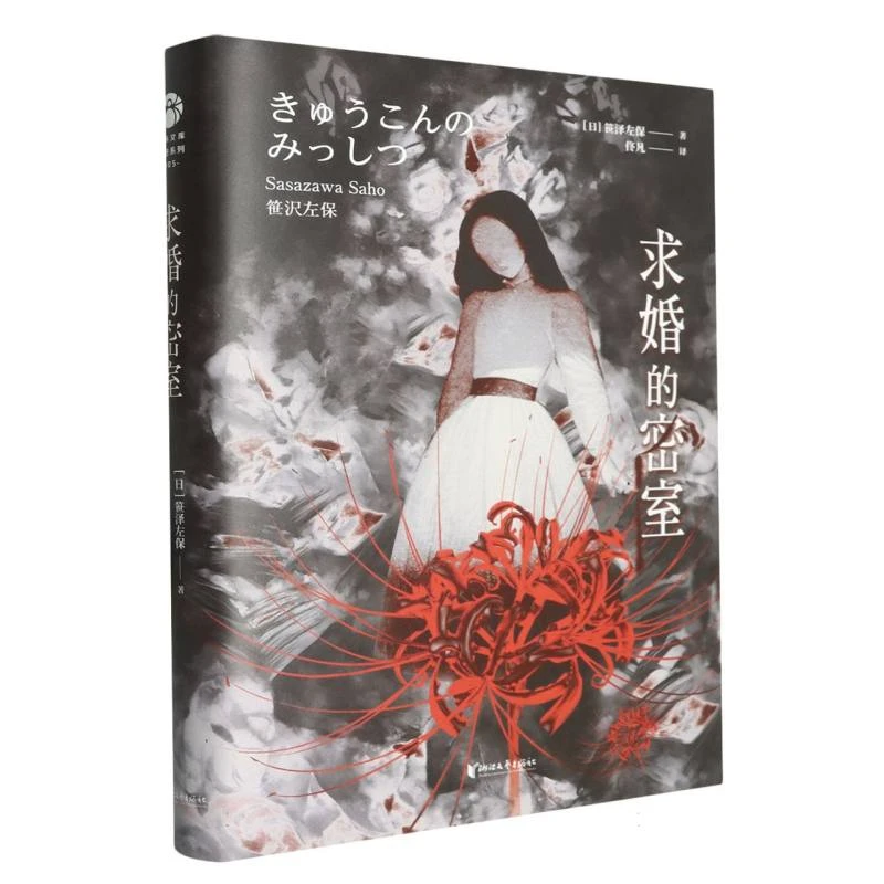 【博库】求婚的密室(精) 正版书籍