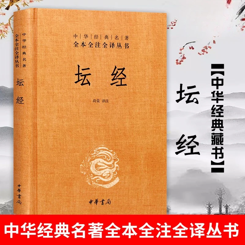 中华书局正版 坛经六祖慧能著尚荣译注完整无删减中华经典名著全