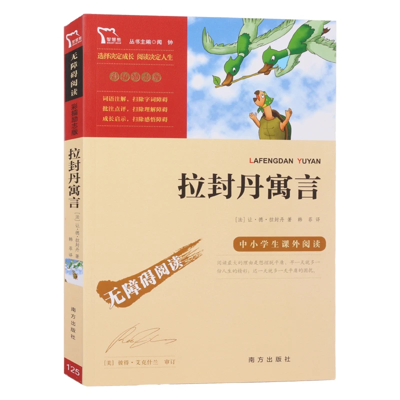 拉封丹寓言（ 彩插励志版)