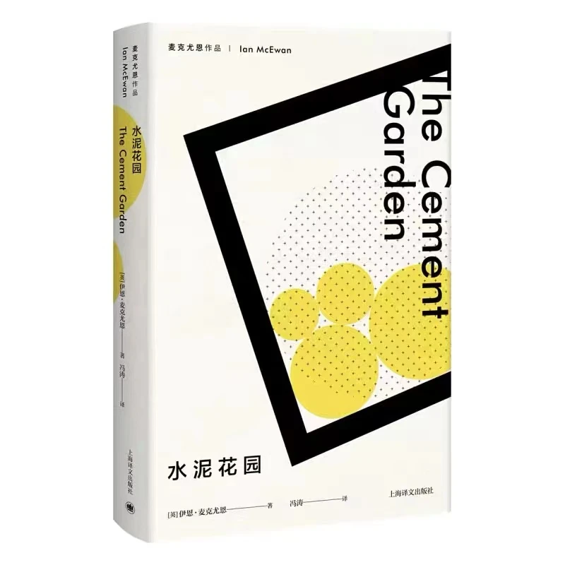 博库 水泥花园 （麦克尤恩作品） 书籍 正版图书推荐 上海译文出