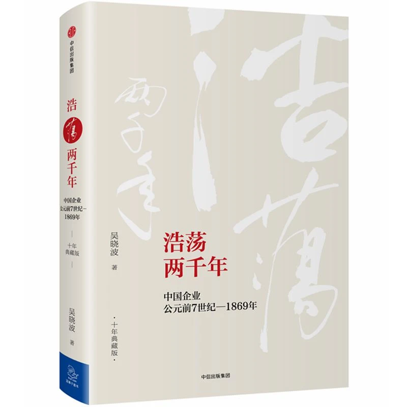 浩荡两千年 中国企业公元前7世纪-1869年 吴晓波 中信出版社 铁血