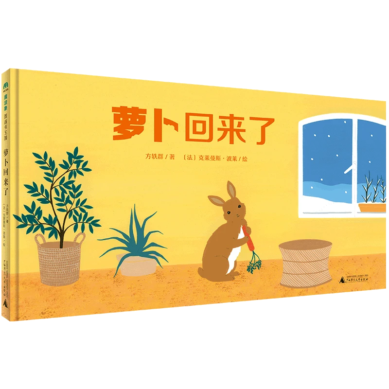 博库 魔法象·图画书王国 萝卜回来了 书籍 正版图书推荐 广西师