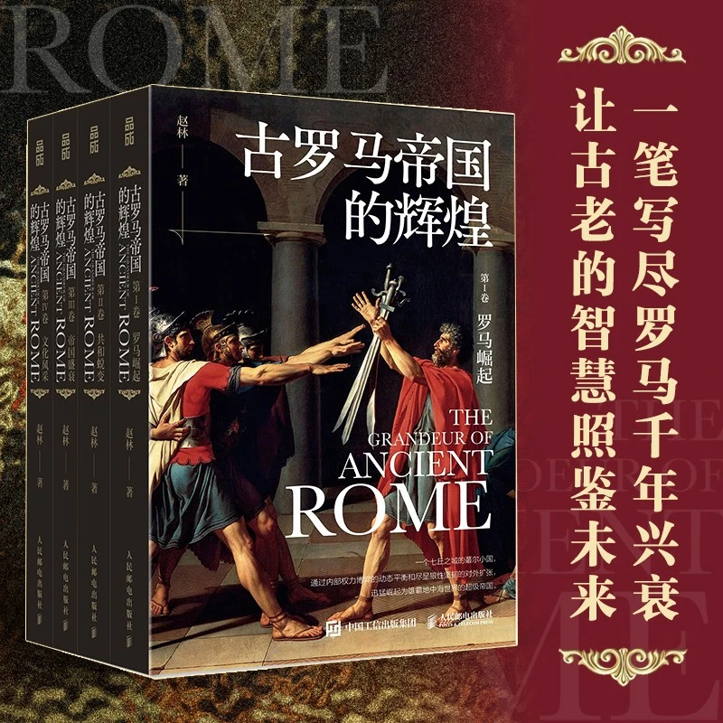 古罗马帝国的辉煌 套装共四册赵林著西方文化历史哲学罗马史罗马