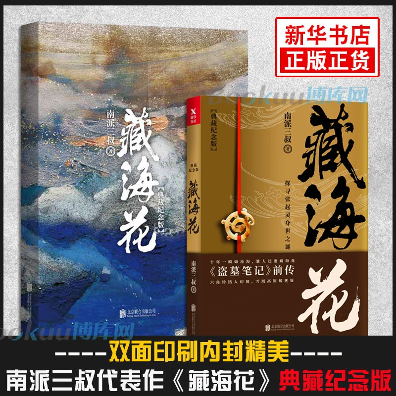 【典藏纪念版】藏海花南派三叔著探寻张起灵身世之谜悬疑冒险小说