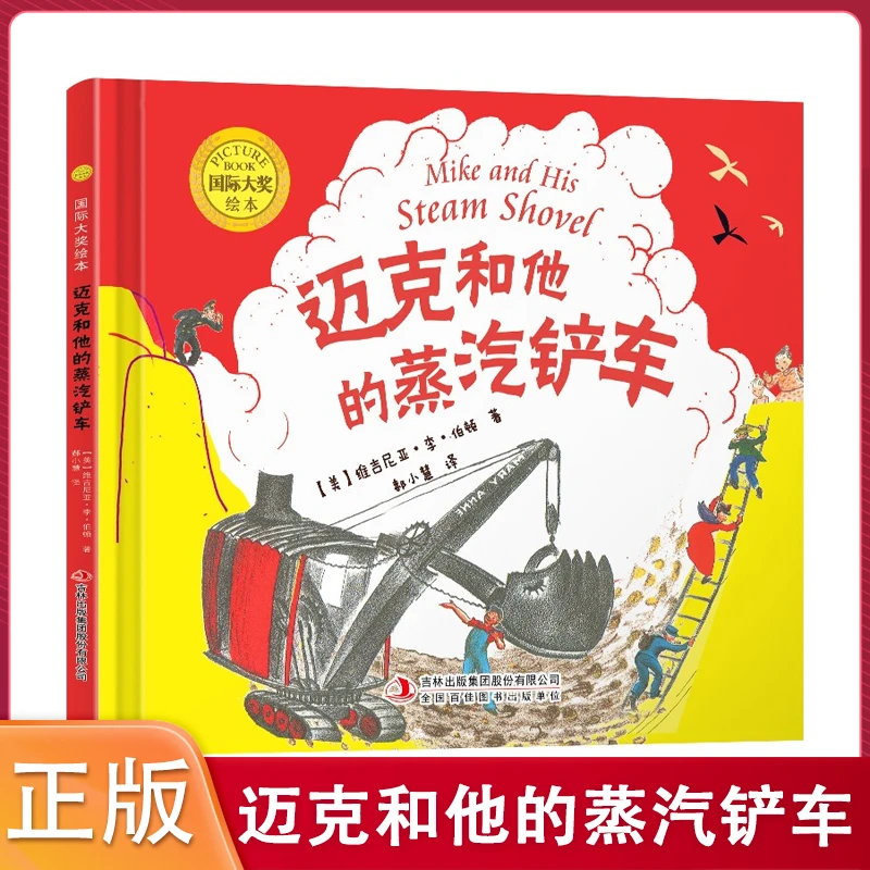 精装 国际大奖绘本迈克和他的蒸汽铲车 3-6岁儿童绘本图画故事书