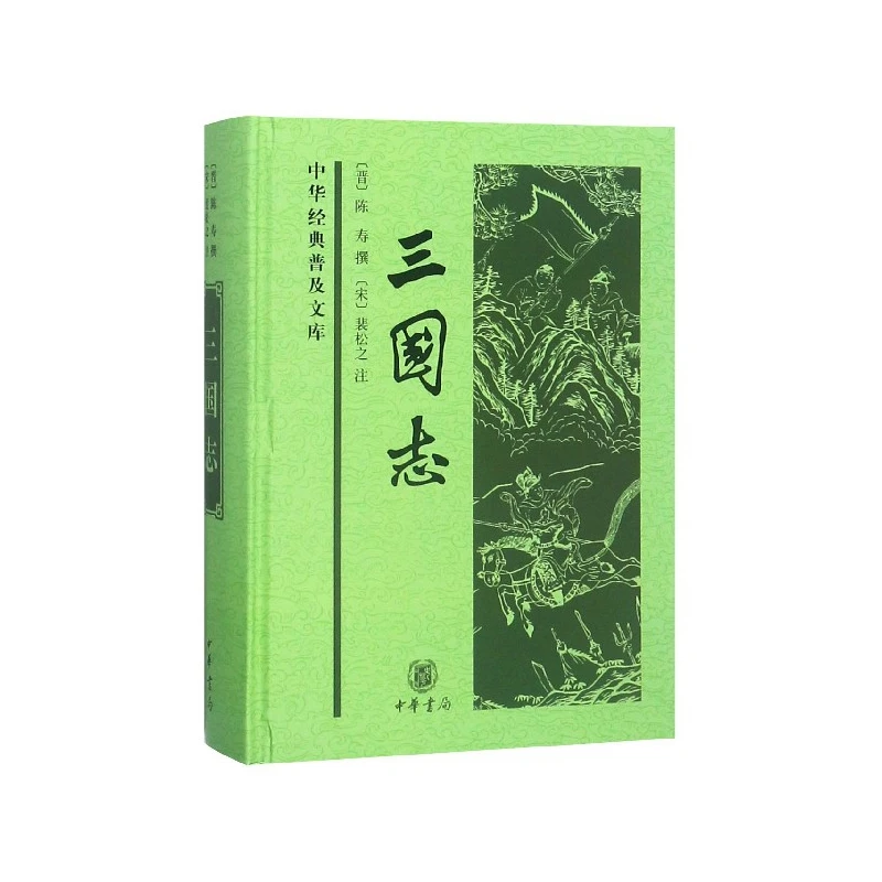 博库 三国志(精)/中华经典普及文库 书籍 正版图书推荐 中华书局