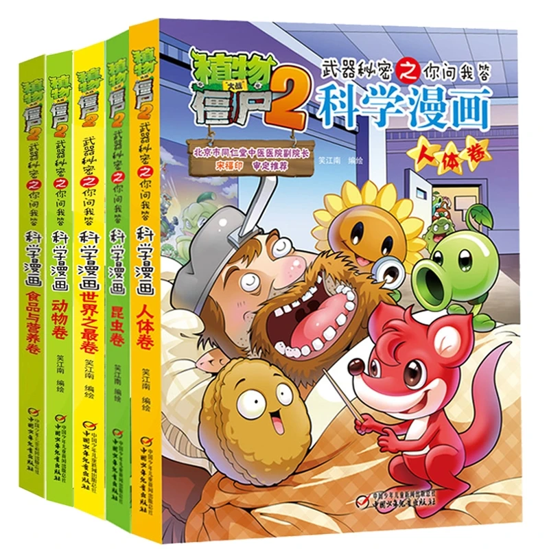 【博库】植物大战僵尸2科学漫画合集1共5册课外读物儿童