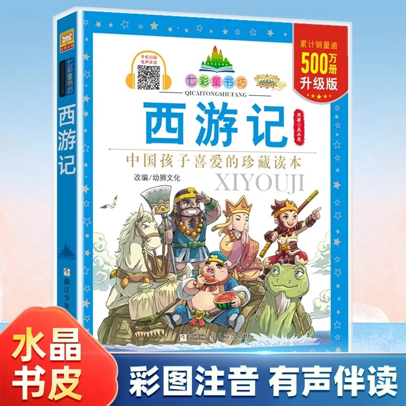 西游记/七彩童书坊 彩图注音版四大名著之一二三年级小学生课外书