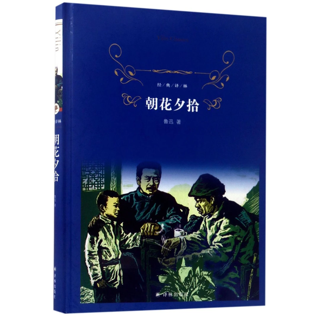 七年级上 】朝花夕拾精装 经典译林 鲁迅正版原著语文 阅读丛书初