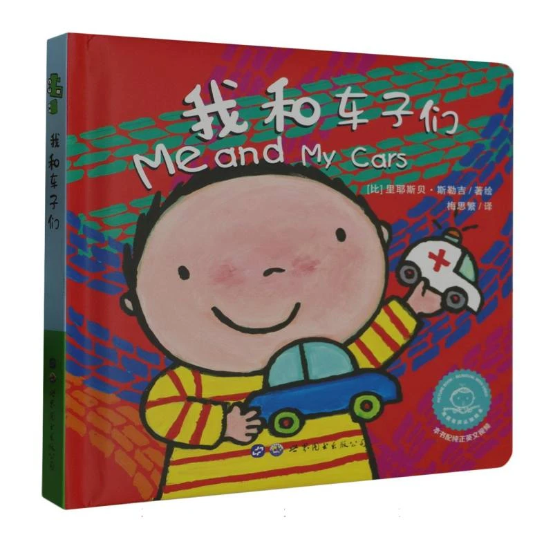博库 我和车子们 书籍 正版图书推荐 世界图书出版公司