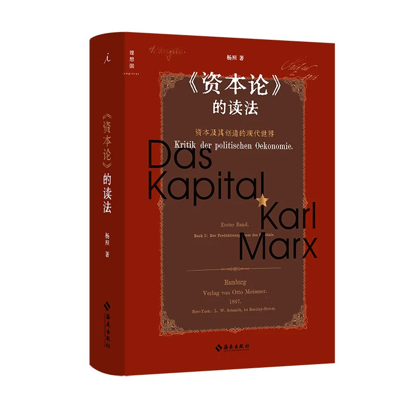 博库 《资本论》的读法 书籍 正版图书推荐 海南出版社