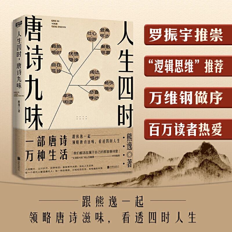 人生四时，唐诗九味 一部唐诗万种生活 熊逸唐诗50讲 全彩版 正版