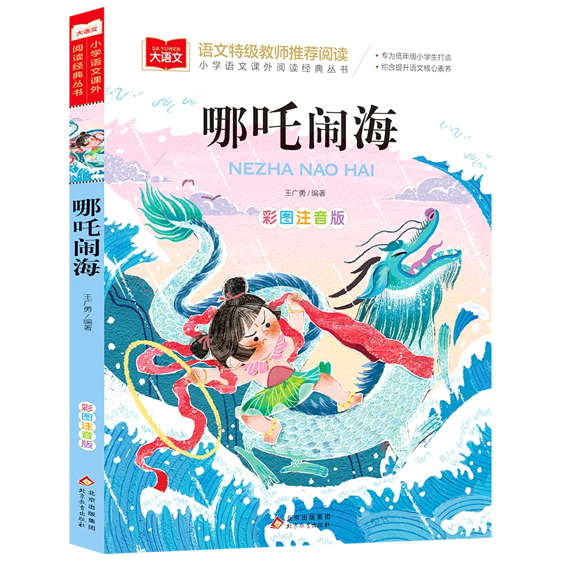 大语文——小学语文课外阅读经典丛书《哪吒闹海》