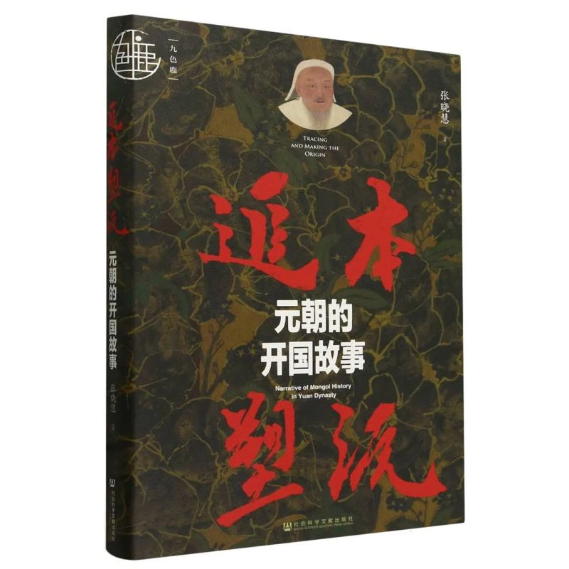 追本塑源：元朝的开国故事