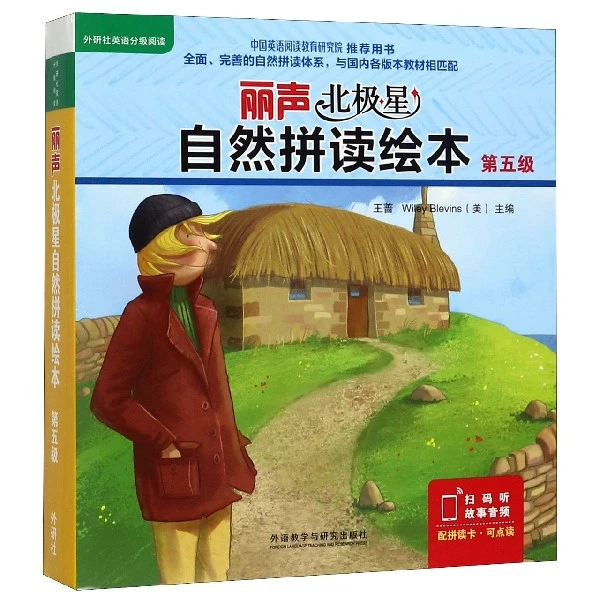丽声北极星自然拼读绘本(第5级共12册)外研社第五级丽声自然拼读