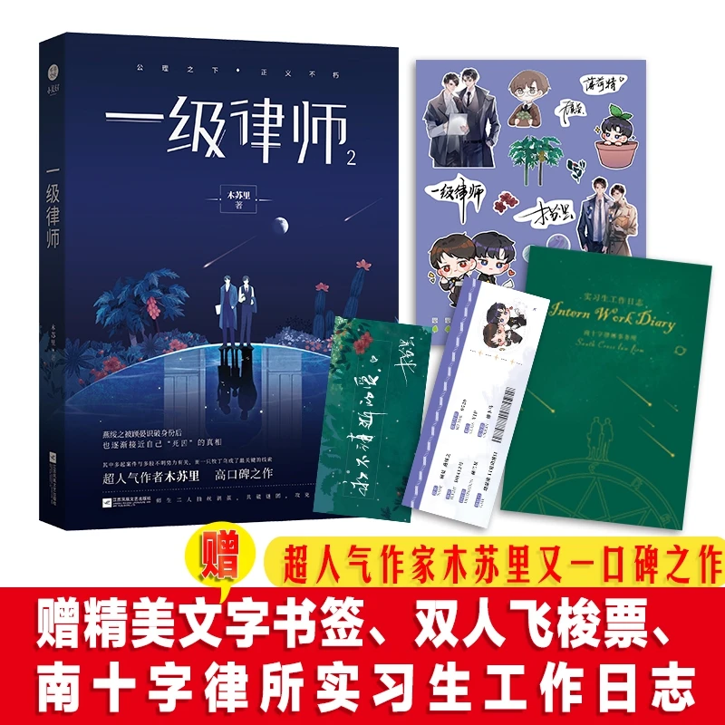 一级律师2 木苏里著 公理之下正义不朽 纯爱言情都市文 正版书籍