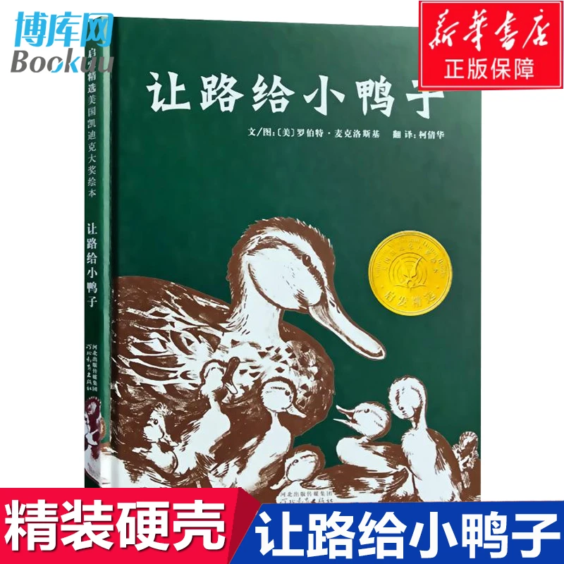 让路给小鸭子精装版 儿童文学早教童书启蒙故事经典文学读物正版