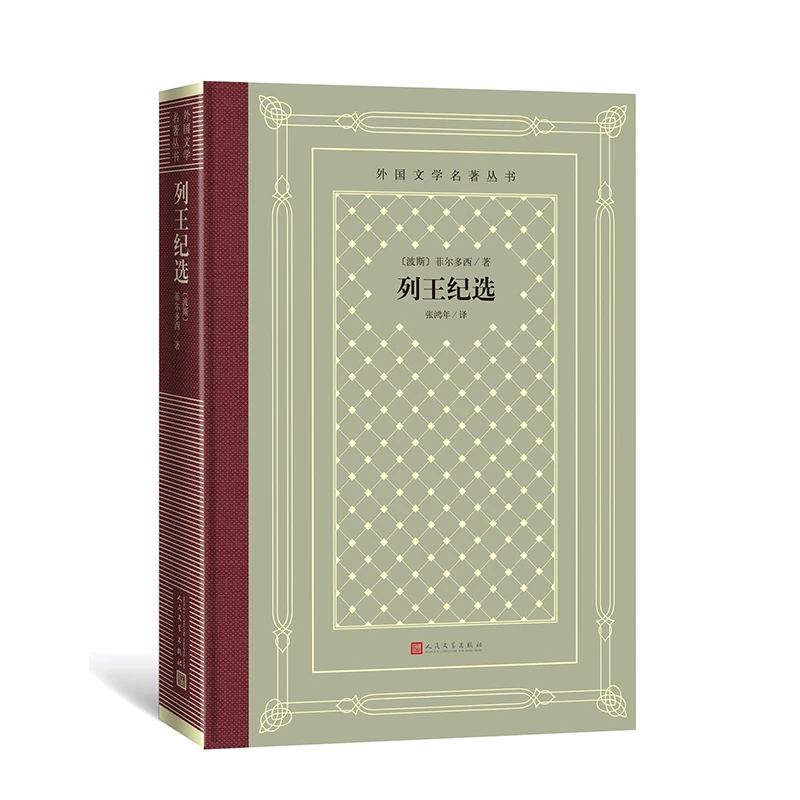博库 列王纪选/外国文学名著丛书 书籍 正版图书推荐 人民文学出