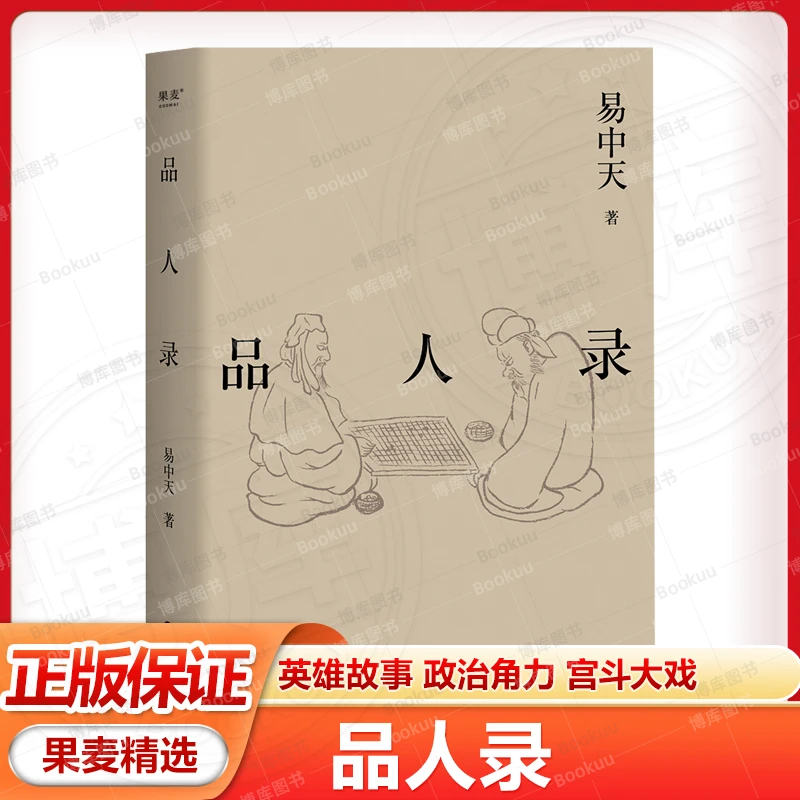 品人录 易中天2024新 英雄故事政治角力宫斗大戏历史人物故事传记