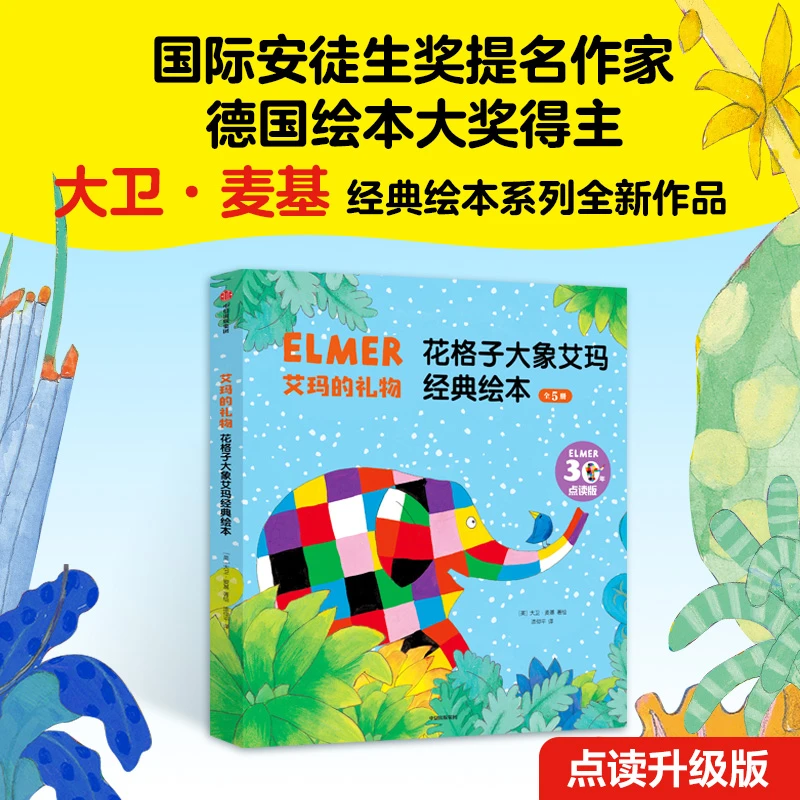 【博库】艾玛的礼物:花格子大象艾玛经典绘本(全5册点读版)