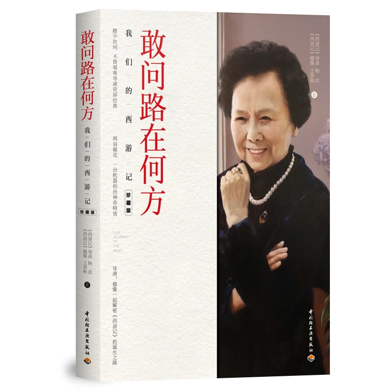 敢问路在何方(我们的西游记珍藏版)