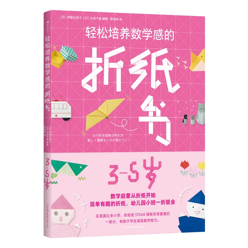 博库 轻松培养数学感的折纸书：3-5岁 书籍 正版图书推荐 中国友