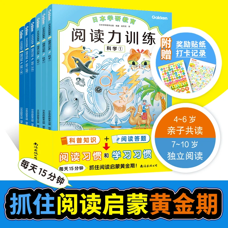给孩子的第一套阅读启蒙书:阅读力训练(探索+科学共6册)