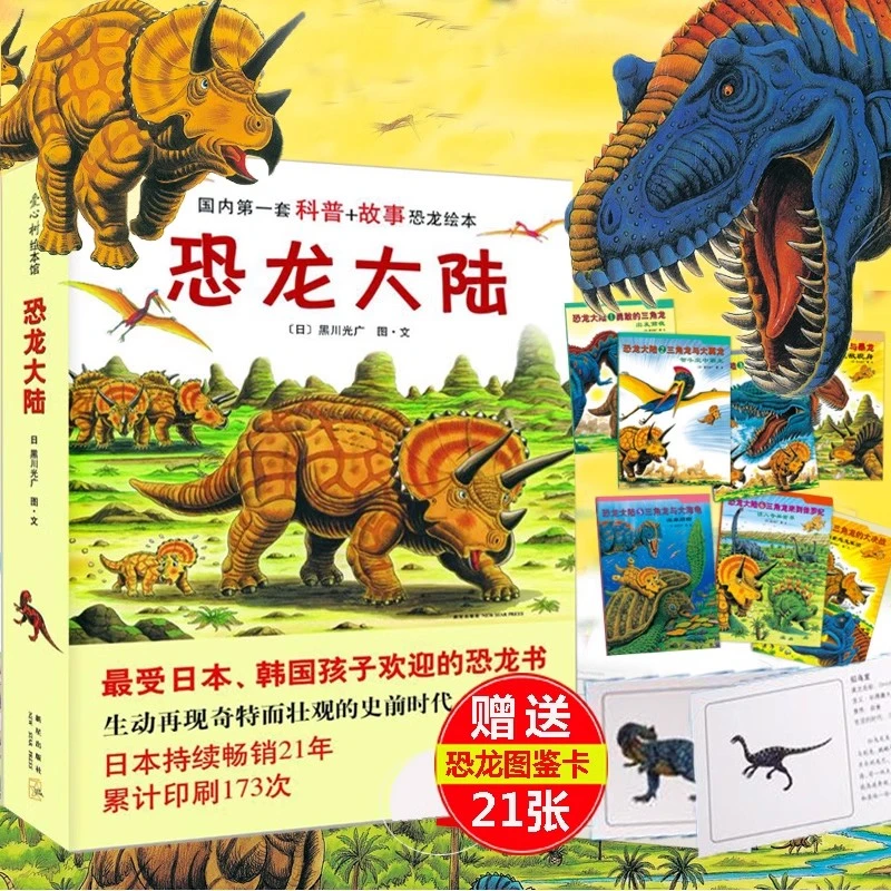 正版恐龙大陆全套共7册故事儿童绘本幼儿图画书动物科普百科大全