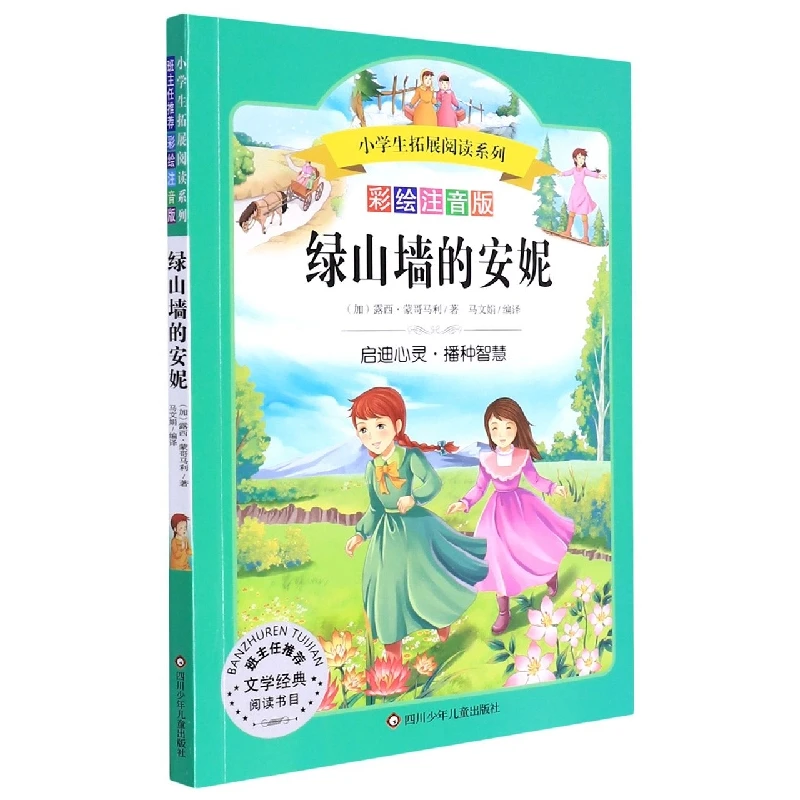 绿山墙的安妮(彩绘注音版)/小学生拓展阅读系列